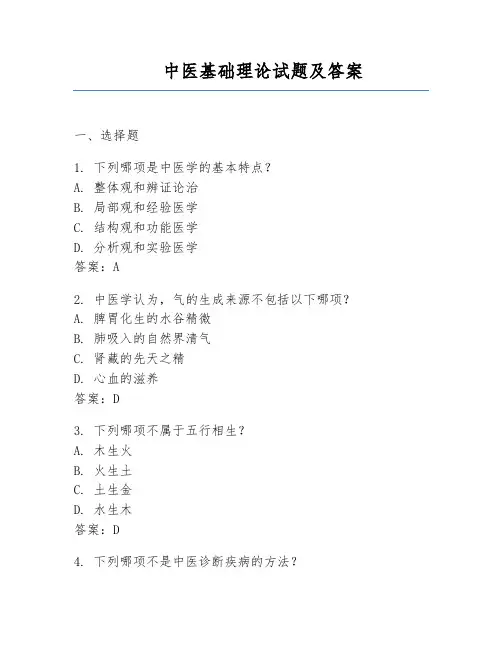 中医基础理论试题及答案