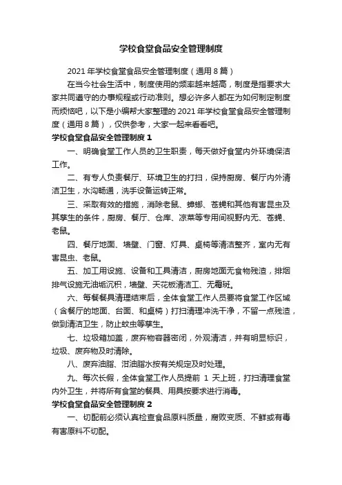2021年学校食堂食品安全管理制度（通用8篇）