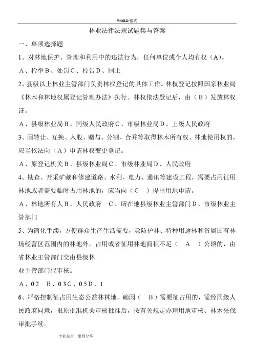 林业基础知识(林业法律法规试题(卷)集及答案解析)
