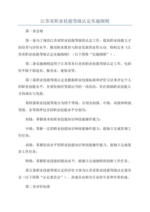 江苏省职业技能等级认定实施细则
