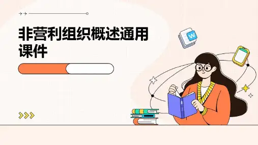 非营利组织概述通用课件