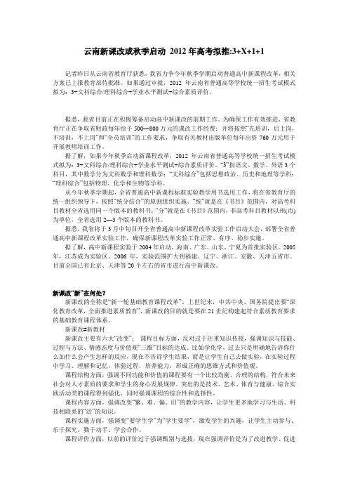 云南新课改或秋季启动 2012年高考拟推3+X+1+1