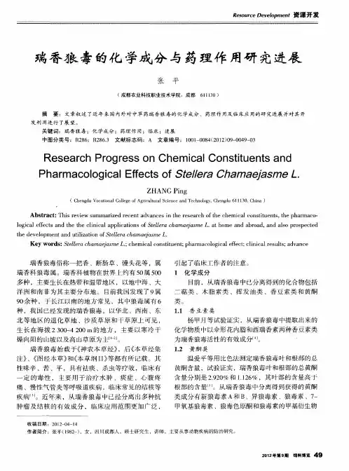 瑞香狼毒的化学成分与药理作用研究进展