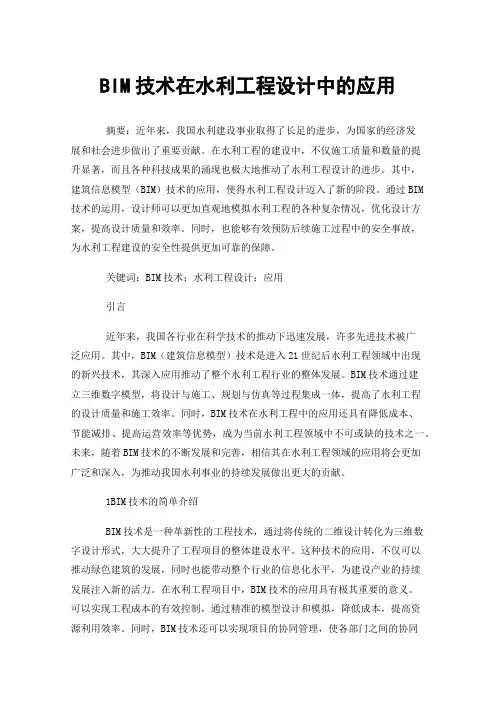 BIM技术在水利工程设计中的应用