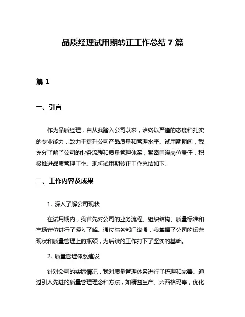 品质经理试用期转正工作总结7篇