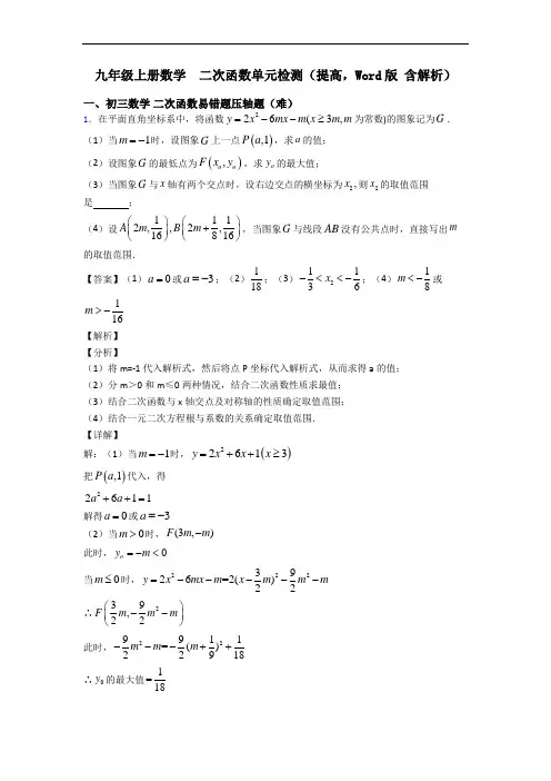 九年级上册数学  二次函数单元检测(提高,Word版 含解析)