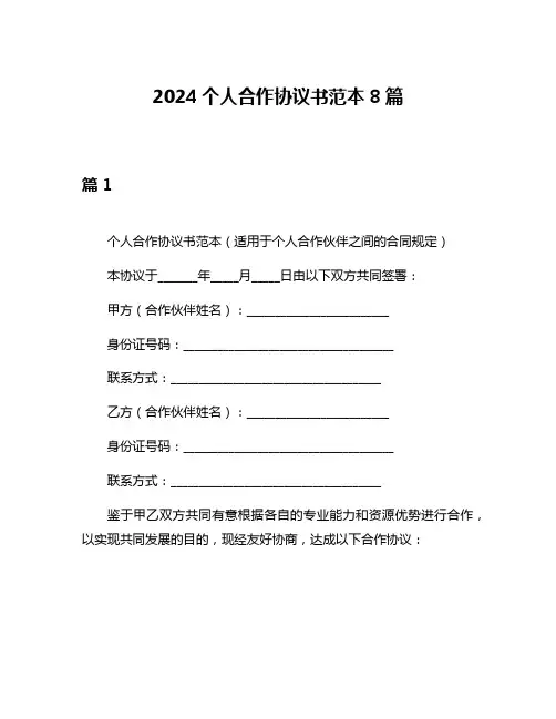 2024个人合作协议书范本8篇