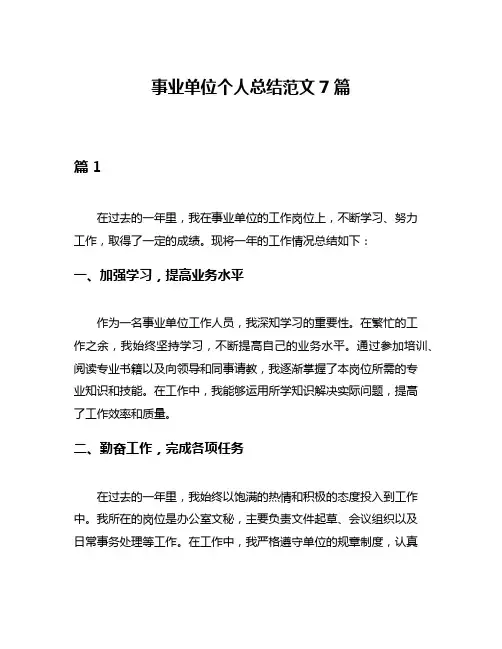 事业单位个人总结范文7篇