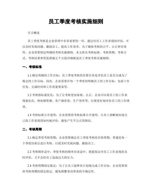 员工季度考核实施细则