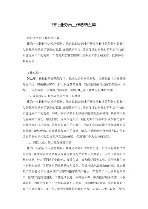 银行业务员工作总结五篇