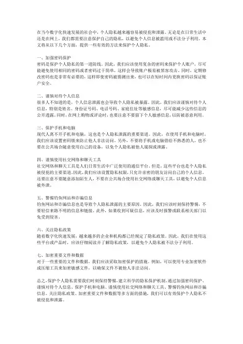如何保护个人隐私不被侵犯和泄露