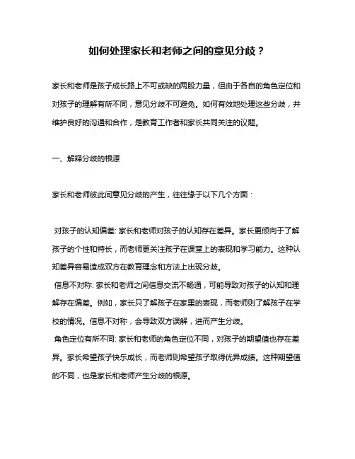 如何处理家长和老师之间的意见分歧？