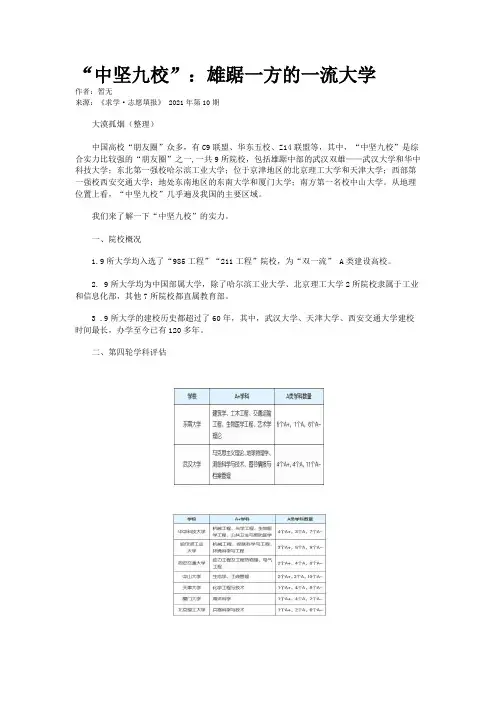 “中坚九校”：雄踞一方的一流大学