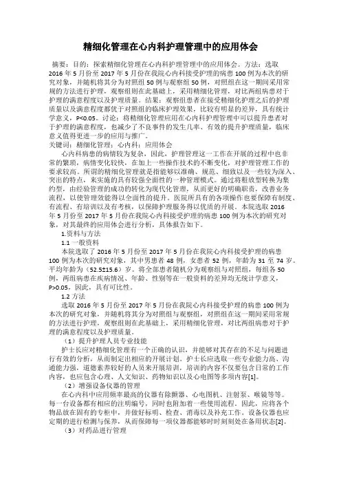 精细化管理在心内科护理管理中的应用体会