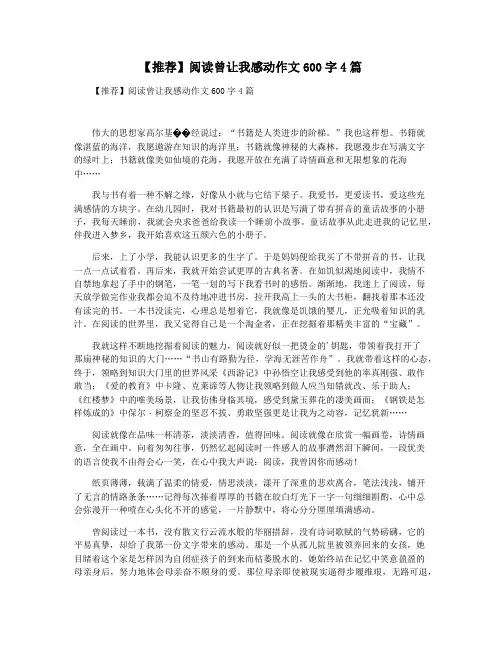 【推荐】阅读曾让我感动作文600字4篇