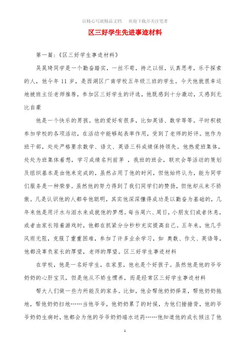 区三好学生先进事迹材料范文精选