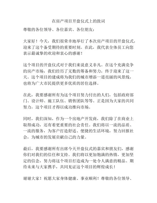 在房产项目开盘仪式上的致词