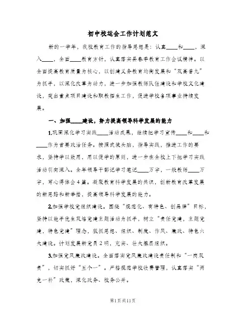 初中校运会工作计划范文（2篇）
