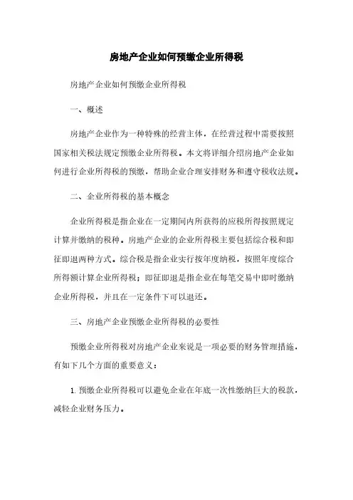 房地产企业如何预缴企业所得税