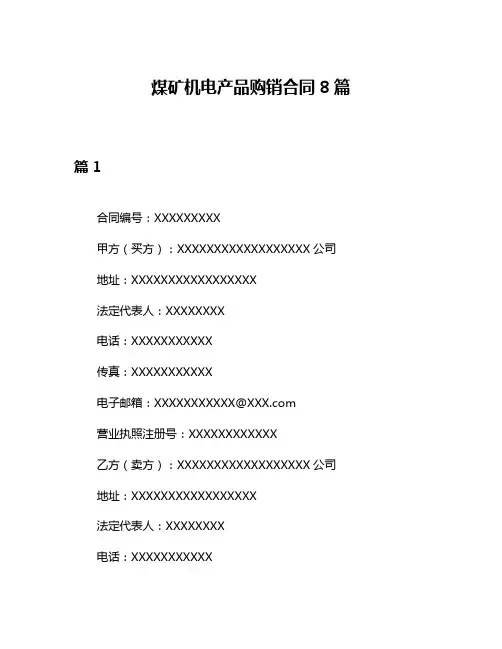 煤矿机电产品购销合同8篇