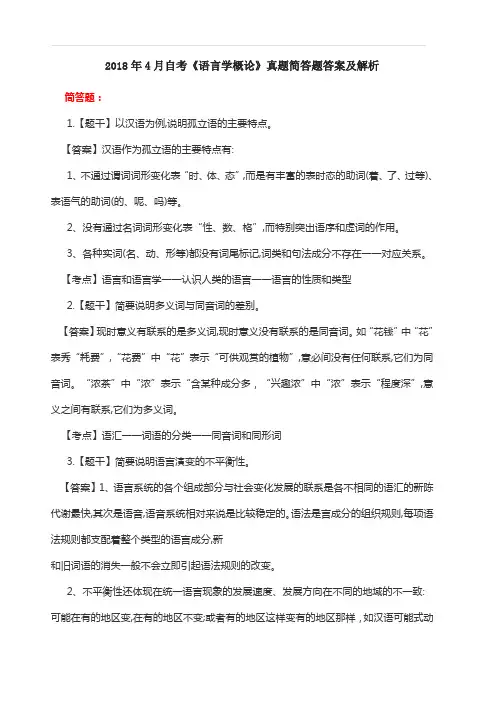 2018年4月自考《语言学概论》真题简答题答案及解析