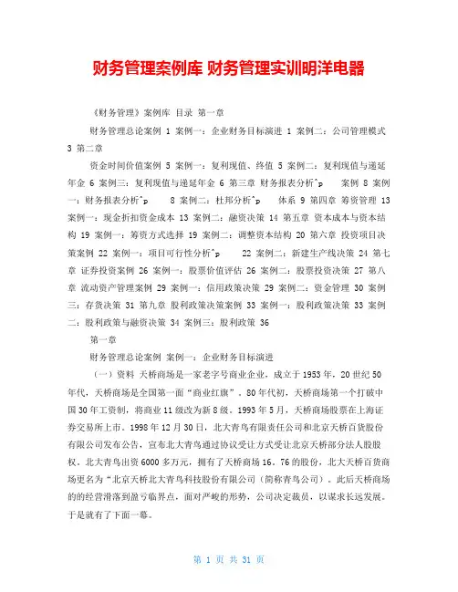 财务管理案例库 财务管理实训明洋电器
