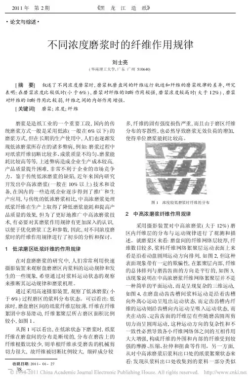 不同浓度磨浆时的纤维作用规律_刘士亮