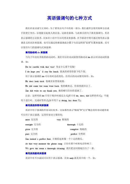强调句的七种方式