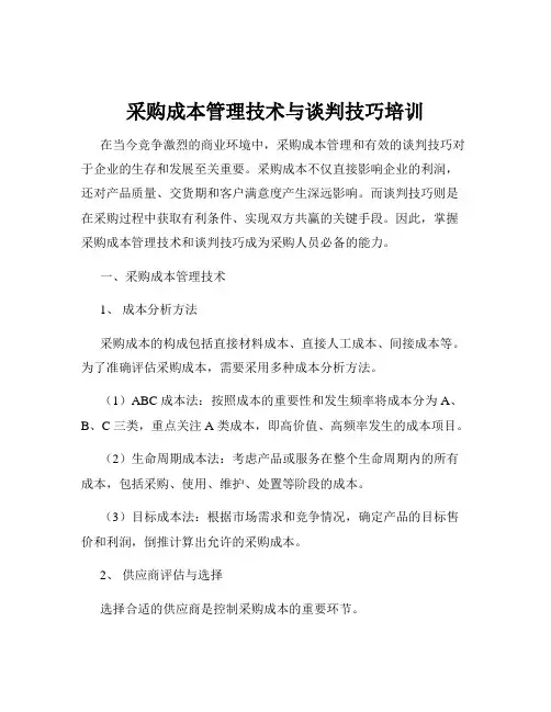 采购成本管理技术与谈判技巧培训