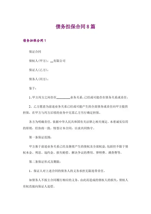 债务担保合同8篇