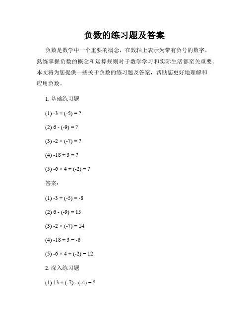 负数的练习题及答案