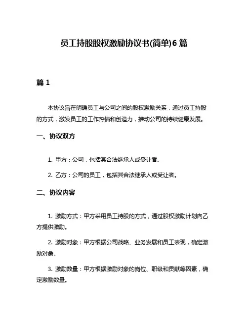 员工持股股权激励协议书(简单)6篇