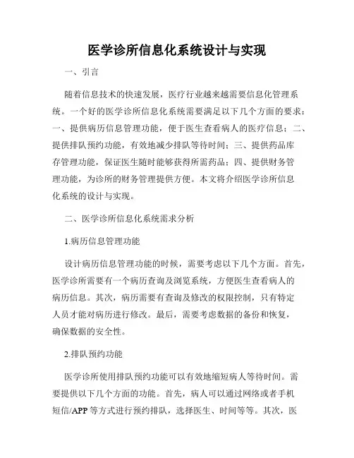 医学诊所信息化系统设计与实现