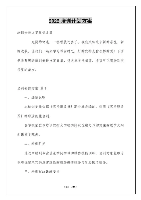 2022培训计划方案_2
