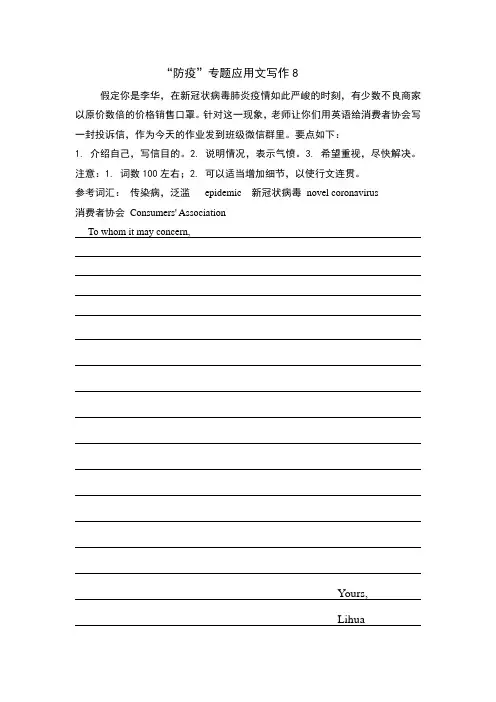 【高考热点特训】“防疫”专题英语应用文写作 8
