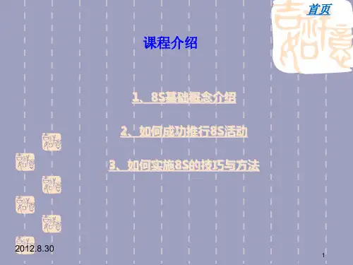 精选8S培训