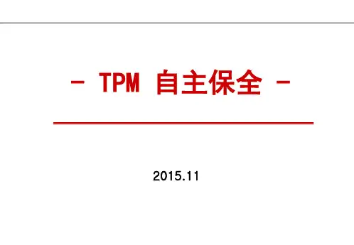 TPM课件-自主保全