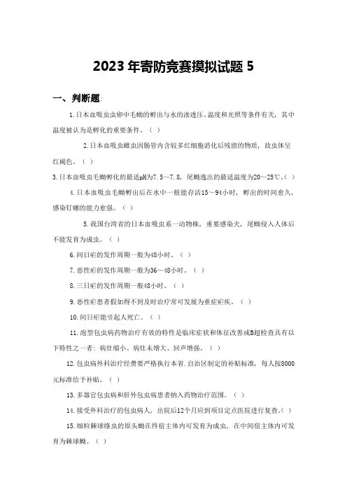 2023年寄生虫防治竞赛试卷