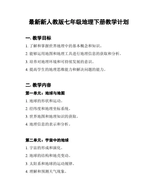 最新新人教版七年级地理下册教学计划