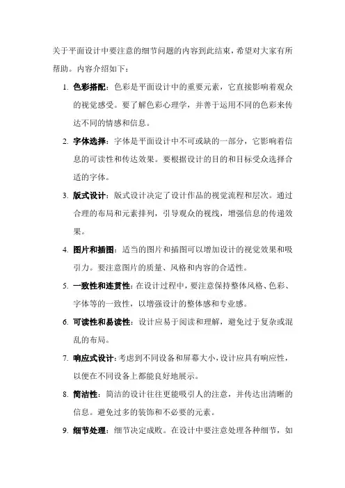 关于平面设计中要注意的细节问题的内容到此结束,希望对大家有所帮助