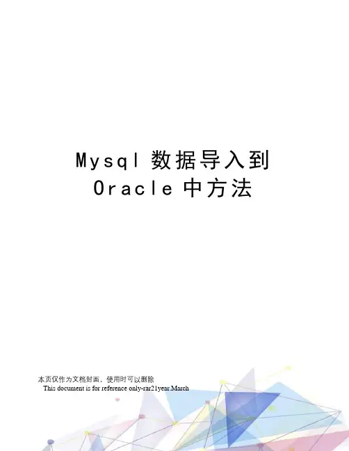 Mysql数据导入到Oracle中方法