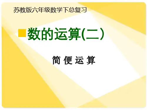 六年级下册数学教学课件-7.1 总复习《四则混合运算》苏教版共12张PPT