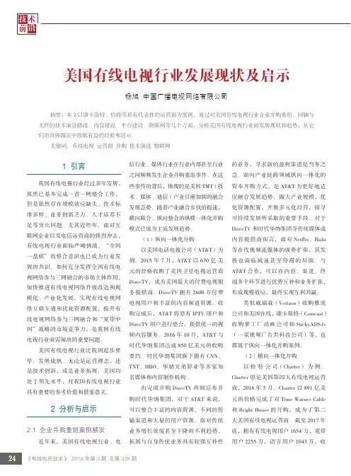 美国有线电视行业发展现状及启示