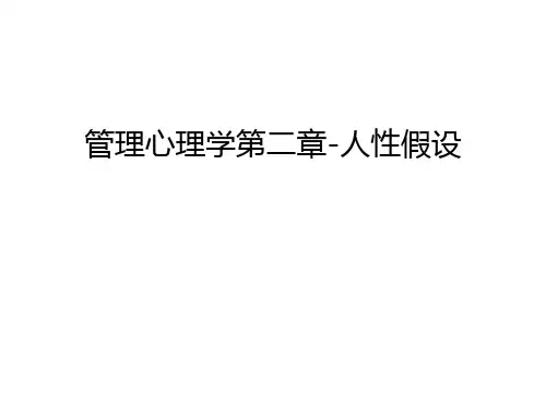管理心理学第二章-人性假设教学内容