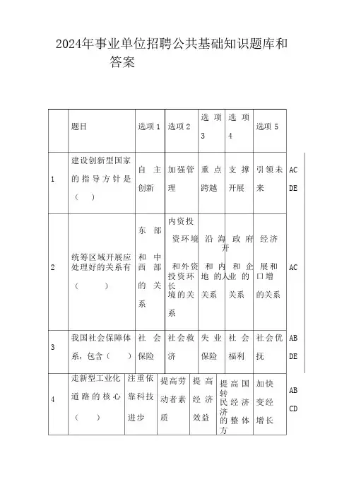 2024年事业单位招聘公共基础知识题库和答案