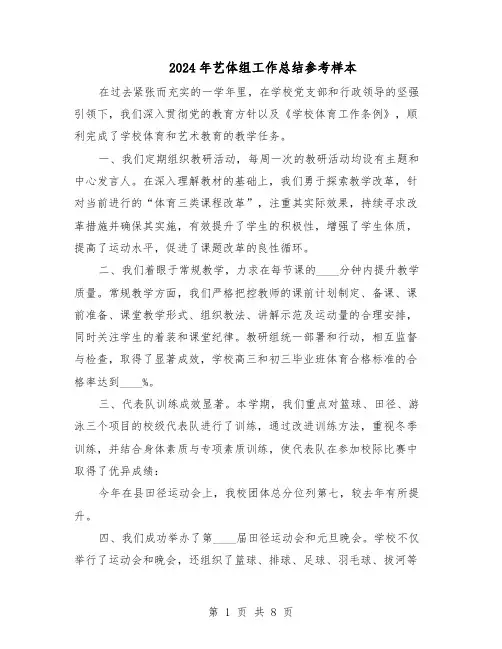 2024年艺体组工作总结参考样本（5篇）