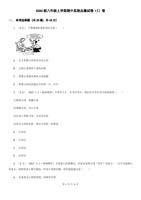 2020版八年级上学期期中思想品德试卷(I)卷