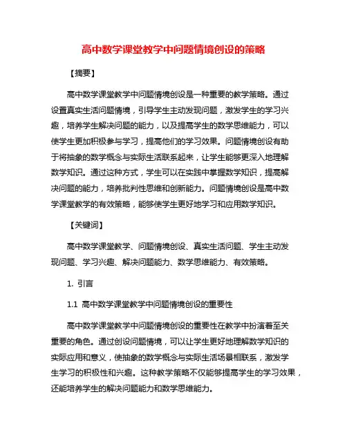 高中数学课堂教学中问题情境创设的策略