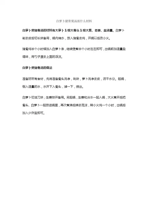 白萝卜猪骨煲汤放什么材料