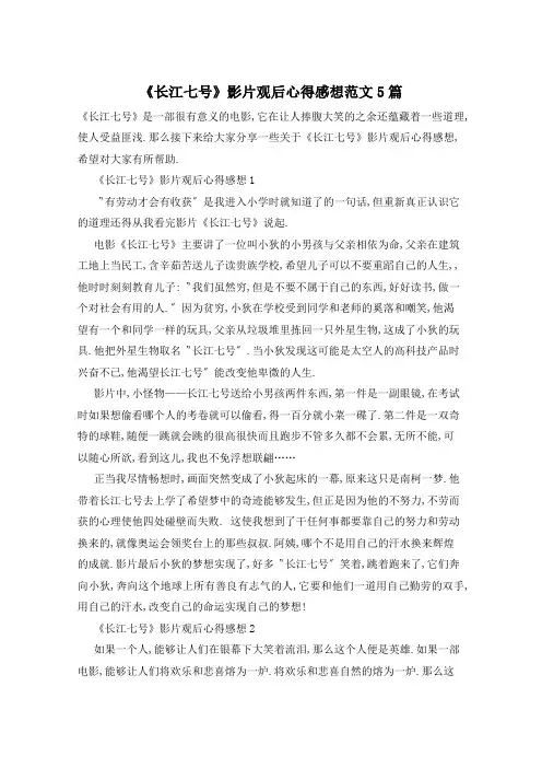 《长江七号》影片观后心得感想范文5篇